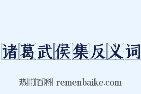 诸葛武侯集反义词是什么意思的图片